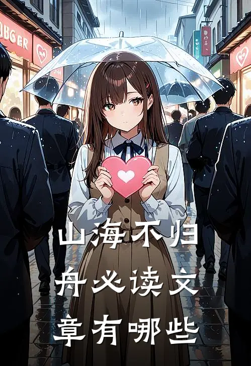 山海不归舟必读文章有哪些