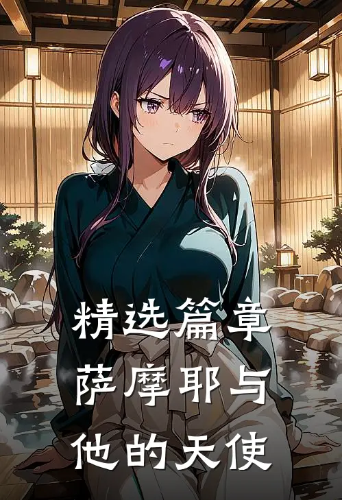 精选篇章萨摩耶与他的天使