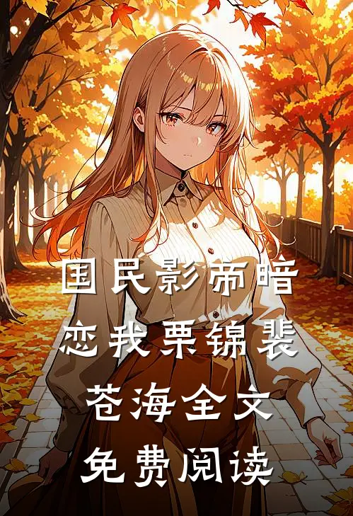 国民影帝暗恋我栗锦裴苍海全文免费阅读