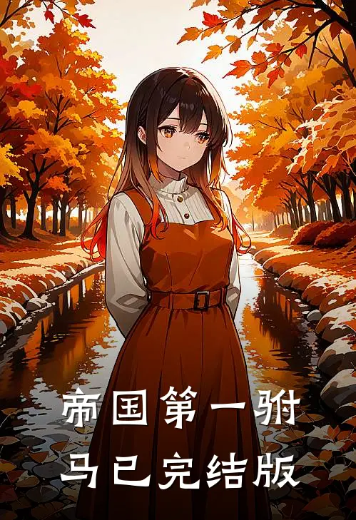 帝国第一驸马已完结版