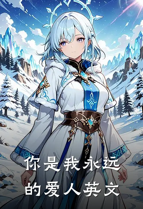 你是我永远的爱人英文