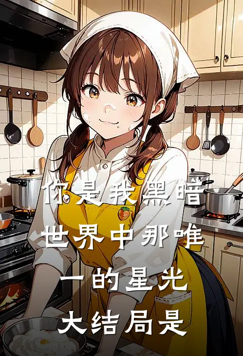 你是我黑暗世界中那唯一的星光大结局是