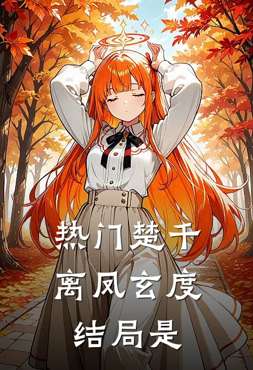 热门楚千离凤玄度结局是