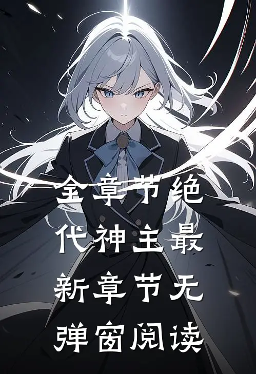 全章节绝代神主最新章节无弹窗阅读
