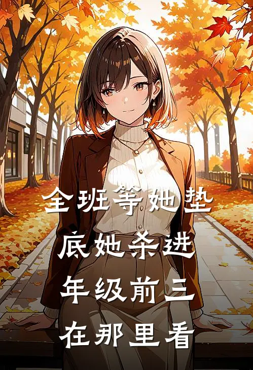 全班等她垫底她杀进年级前三在那里看