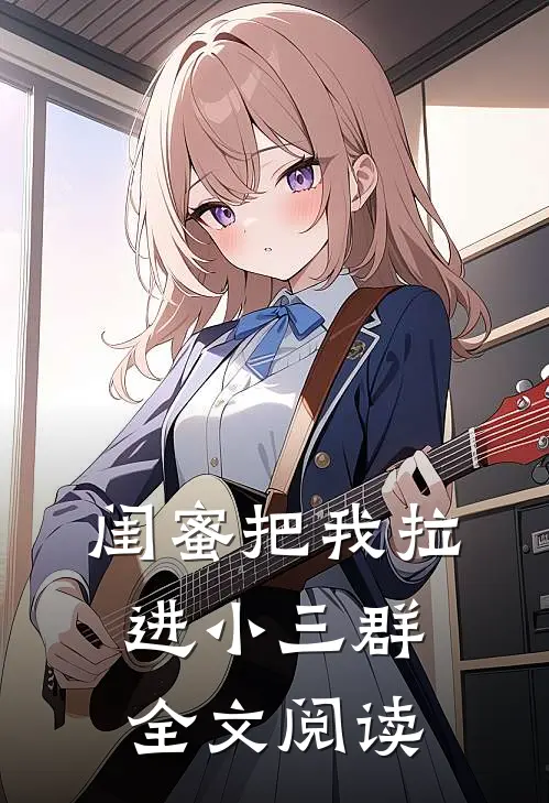 闺蜜把我拉进小三群全文阅读