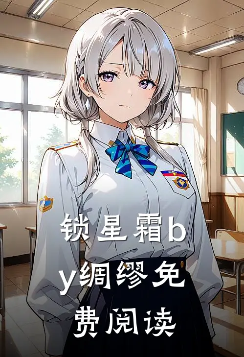 锁星霜by绸缪免费阅读