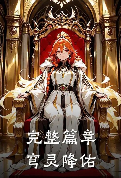完整篇章穹灵降佑