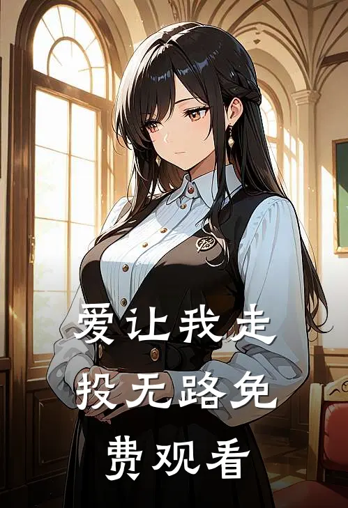 爱让我走投无路免费观看