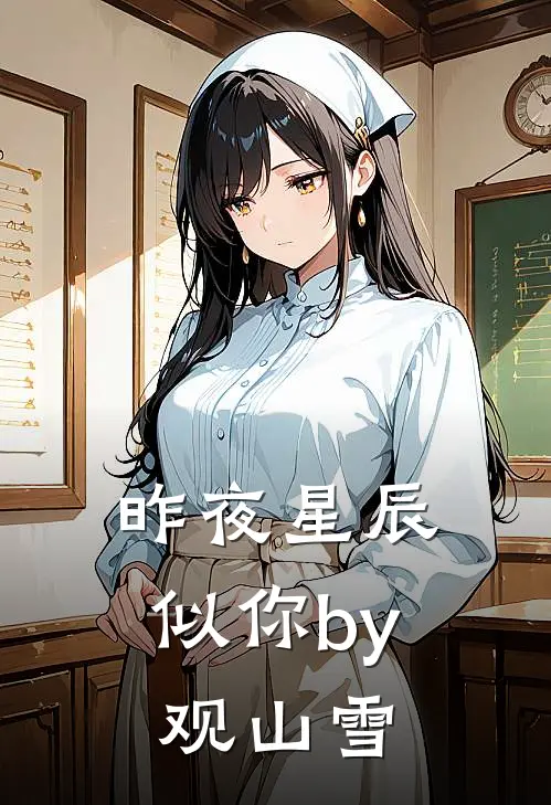 昨夜星辰似你by观山雪
