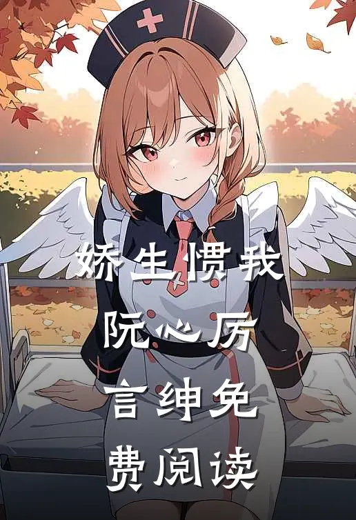 娇生惯我阮心厉言绅免费阅读