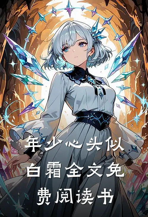 年少心头似白霜全文免费阅读书