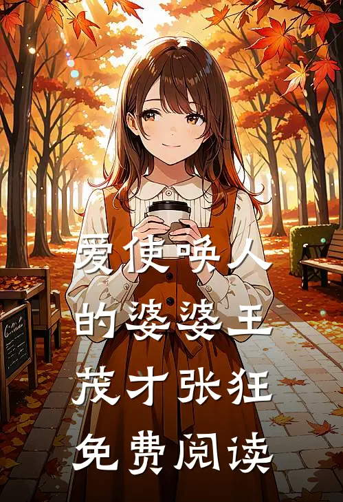 爱使唤人的婆婆王茂才张狂免费阅读