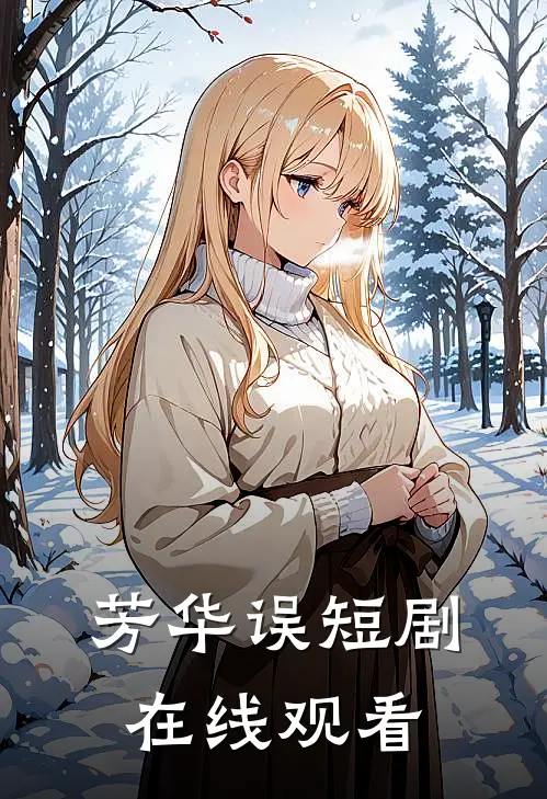 芳华误短剧在线观看