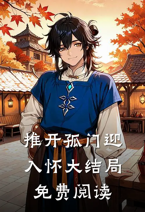 推开孤门迎入怀大结局免费阅读