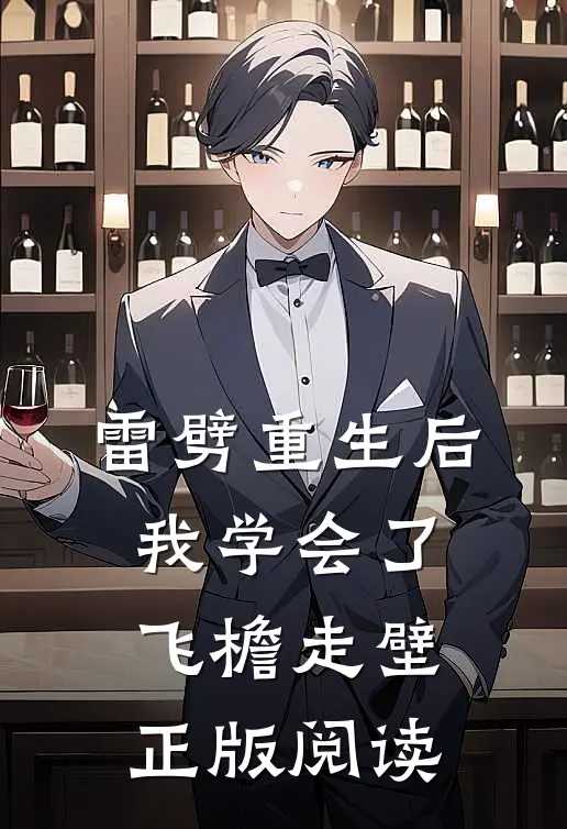 雷劈重生后我学会了飞檐走壁正版阅读