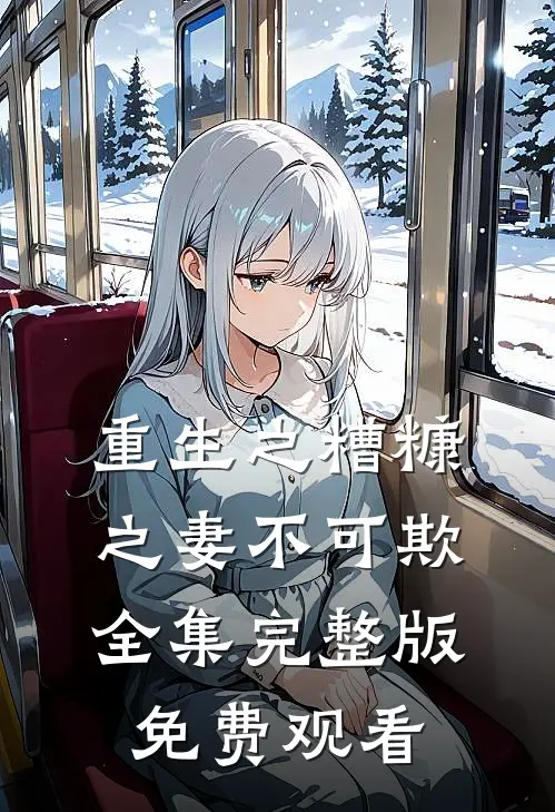 重生之糟糠之妻不可欺全集完整版免费观看