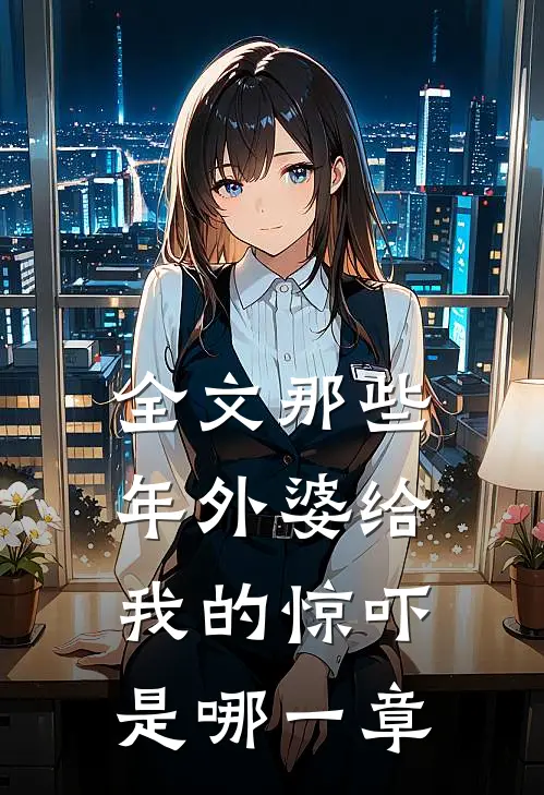 全文那些年外婆给我的惊吓是哪一章