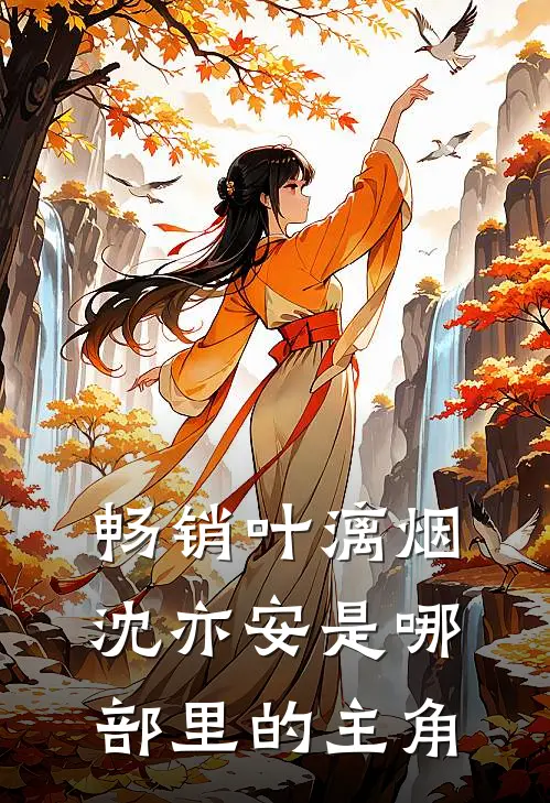 畅销叶漓烟沈亦安是哪部里的主角