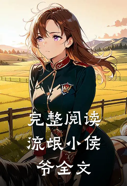完整阅读流氓小侯爷全文