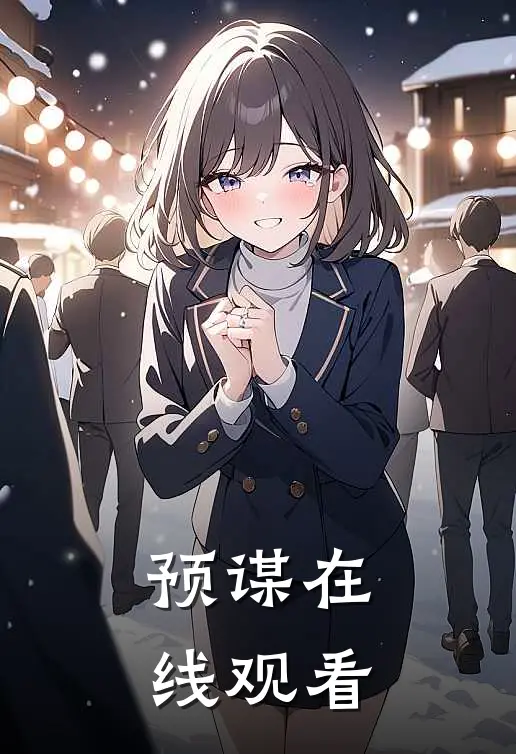 预谋在线观看