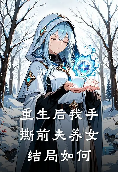 重生后我手撕前夫养女结局如何