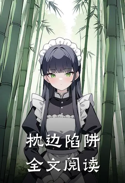 枕边陷阱全文阅读