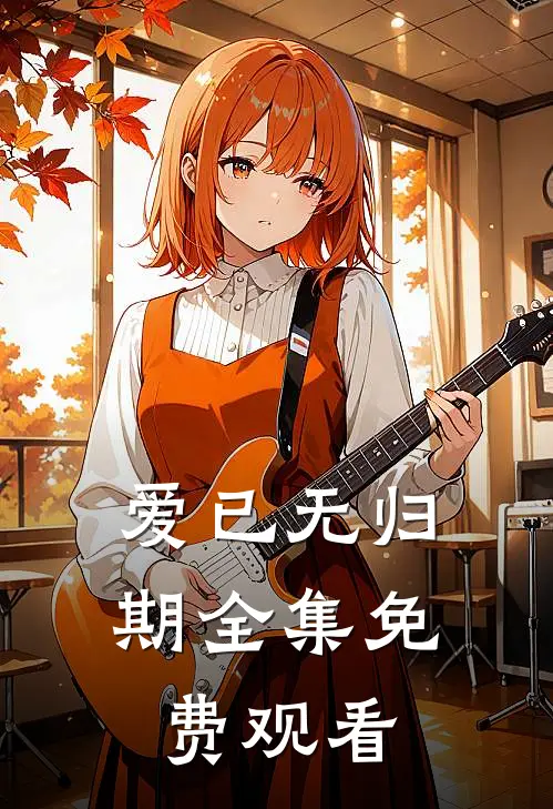 爱已无归期全集免费观看