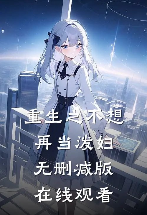 重生之不想再当泼妇无删减版在线观看