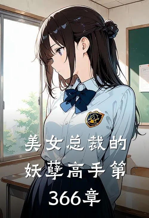 美女总裁的妖孽高手 第366章