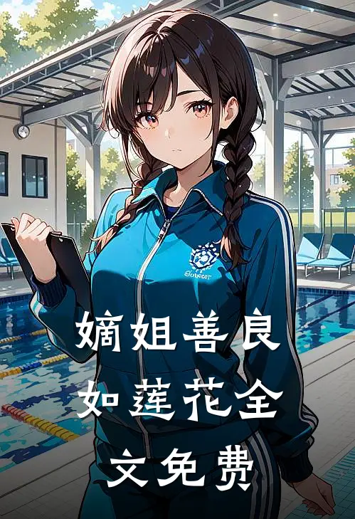 嫡姐善良如莲花全文免费