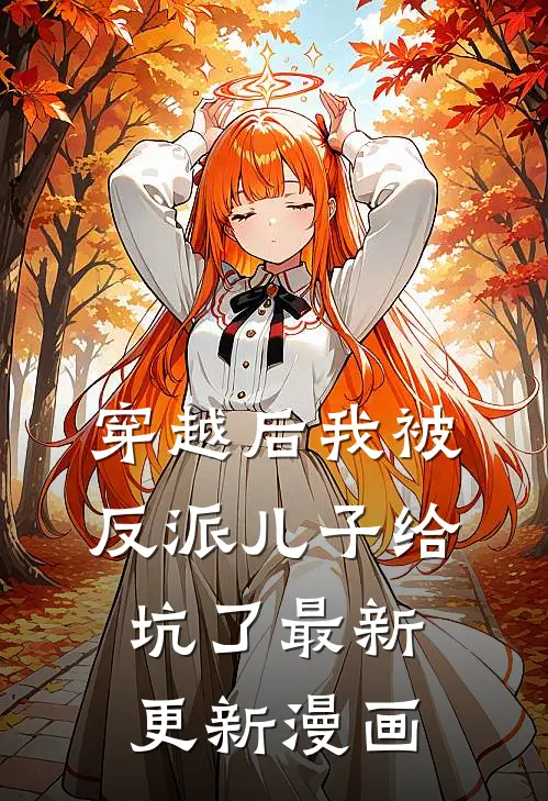 穿越后我被反派儿子给坑了最新更新漫画