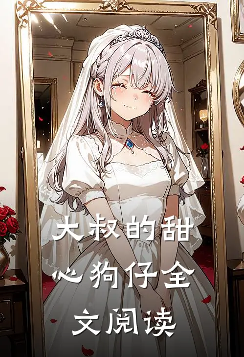 大叔的甜心狗仔全文阅读