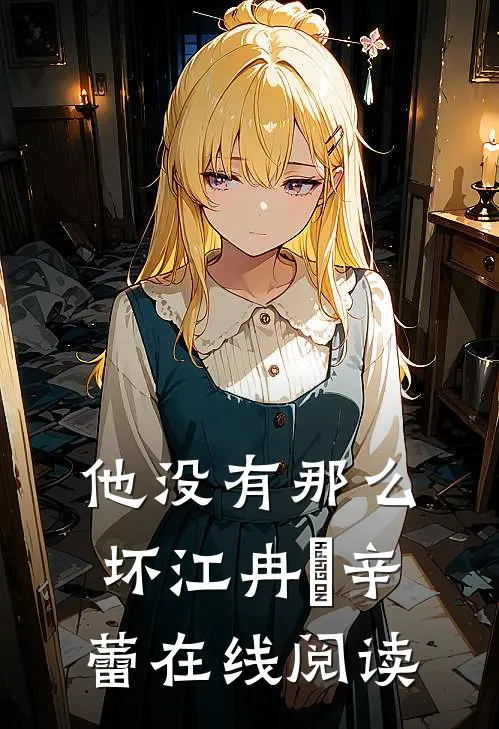 他没有那么坏江冉玥辛蕾在线阅读
