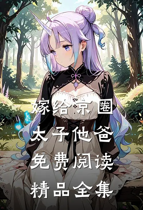嫁给京圈太子他爸免费阅读精品全集