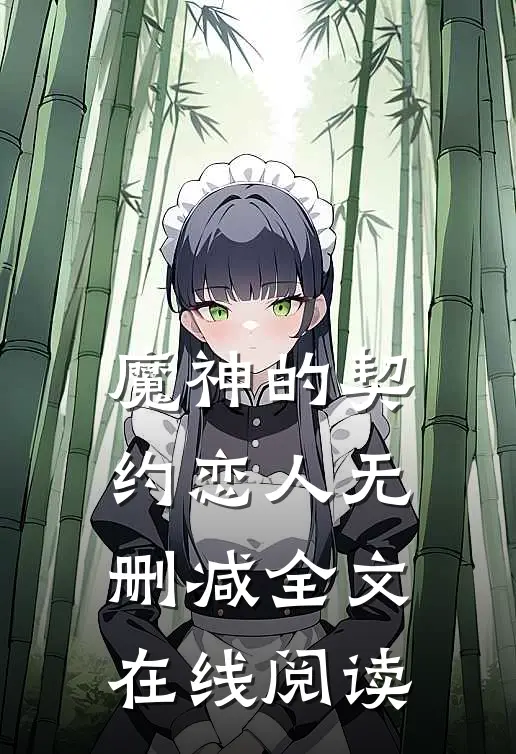 魔神的契约恋人无删减全文在线阅读