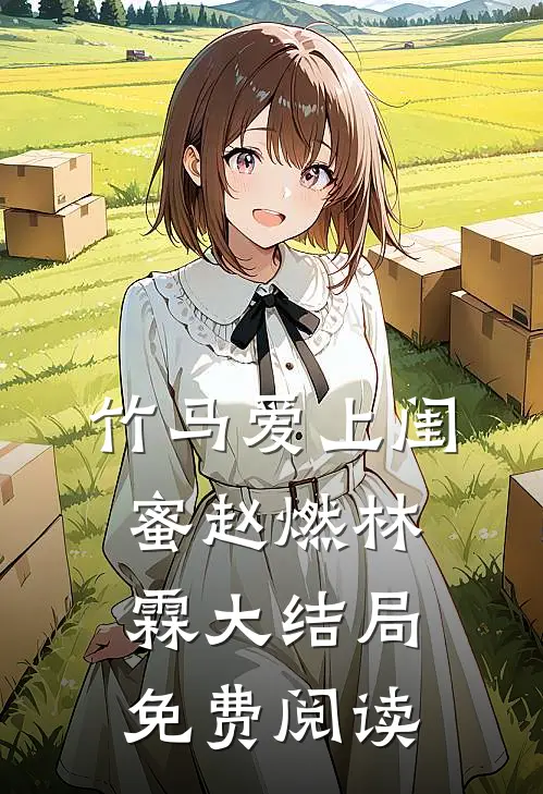 竹马爱上闺蜜赵燃林霖大结局免费阅读