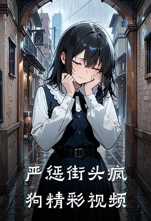 严惩街头疯狗精彩视频