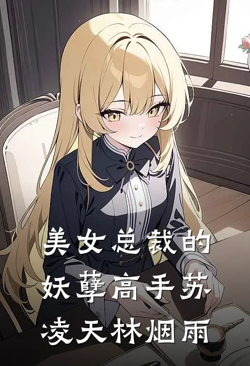 美女总裁的妖孽高手苏凌天林烟雨