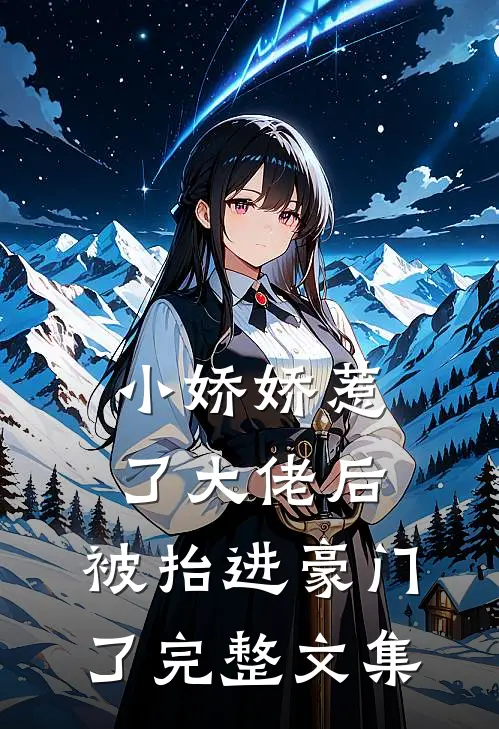 小娇娇惹了大佬后,被抬进豪门了完整文集