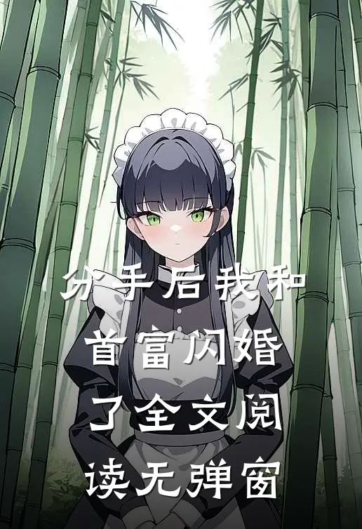 分手后我和首富闪婚了全文阅读无弹窗