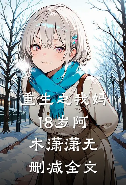 重生之我妈18岁阿木潇潇无删减全文