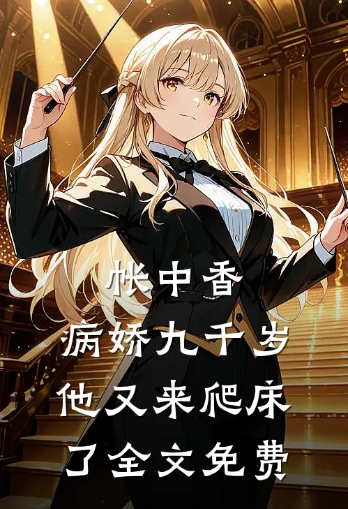 帐中香：病娇九千岁他又来爬床了全文免费