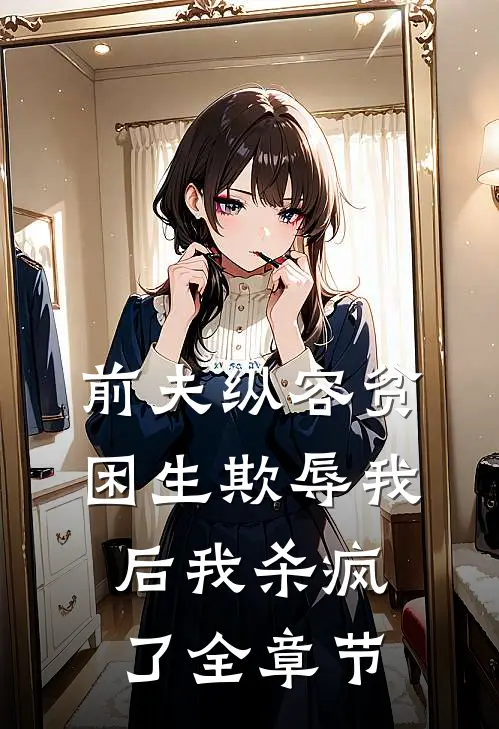 前夫纵容贫困生欺辱我后我杀疯了全章节