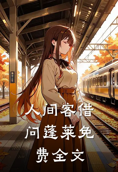 人间客借问蓬莱免费全文
