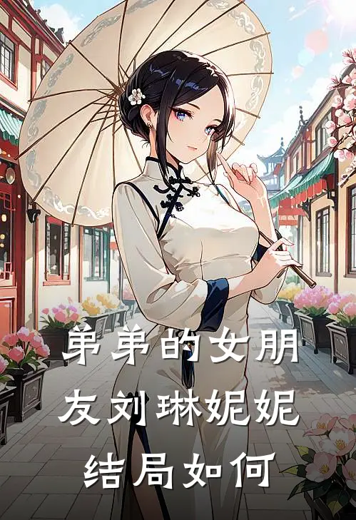 弟弟的女朋友刘琳妮妮结局如何