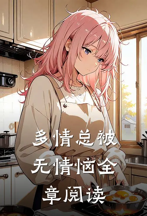 多情总被无情恼全章阅读