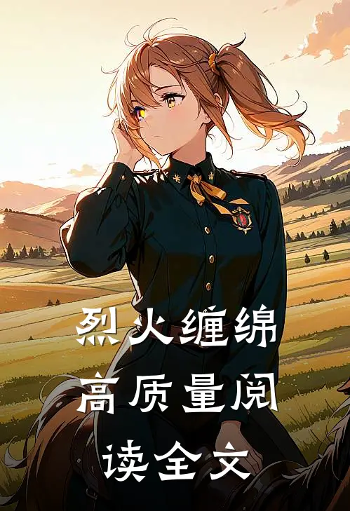烈火缠绵高质量阅读全文