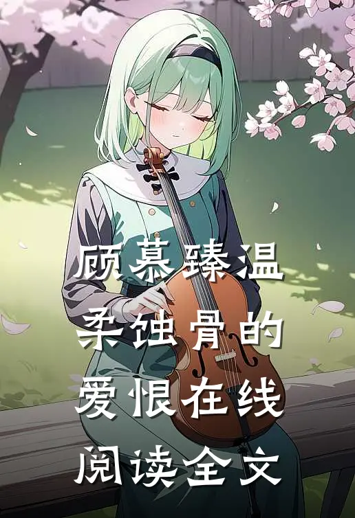 顾慕臻温柔蚀骨的爱恨在线阅读全文