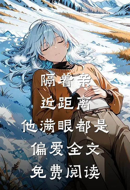隔着亲近距离，他满眼都是偏爱全文免费阅读